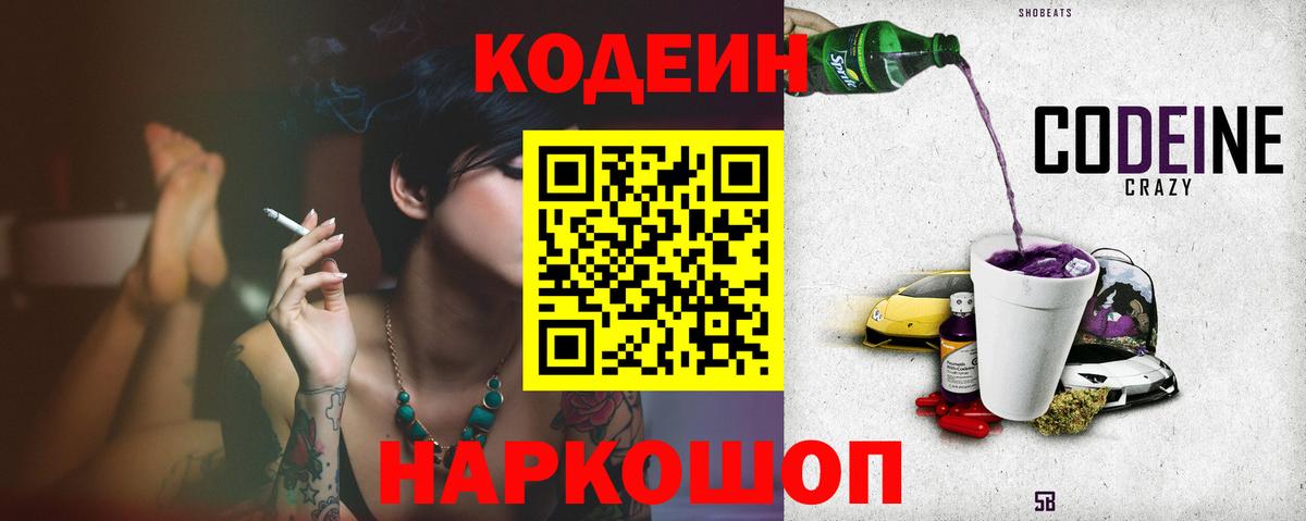 Кодеиновый сироп Lean Purple Drank  Вход с VPN  где купить наркотик  Екатеринбург 