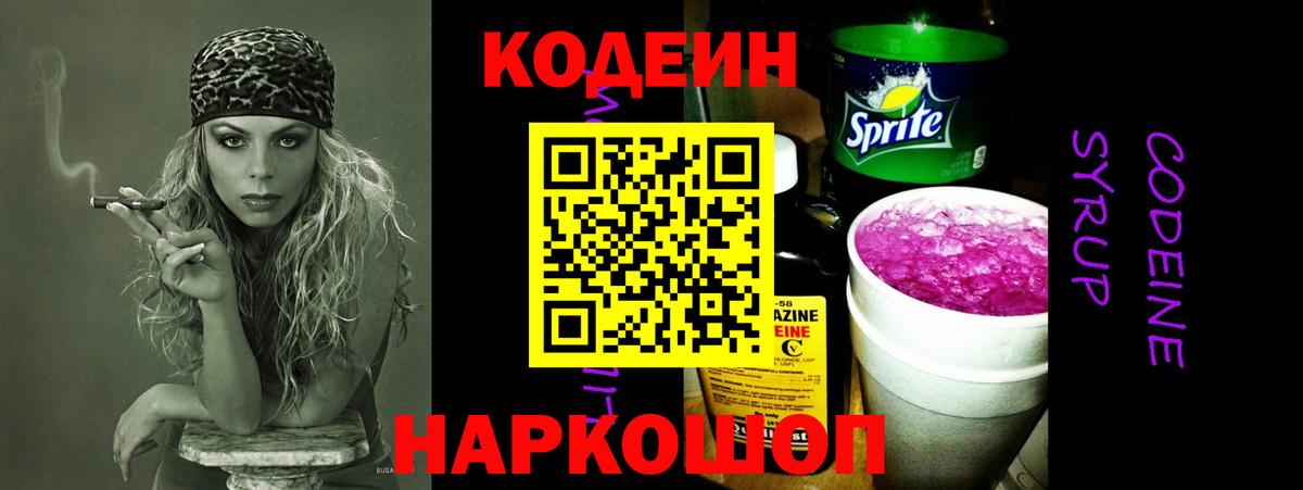 Кодеин Purple Drank Екатеринбург