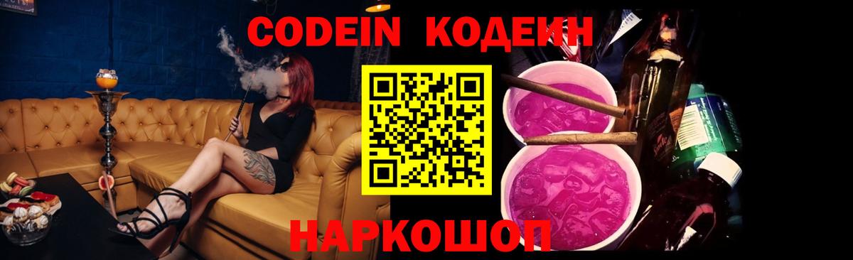 Codein Purple Drank Екатеринбург